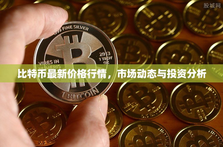 比特幣價(jià)格走勢(shì)解析，市場(chǎng)動(dòng)態(tài)與投資策略深度分析