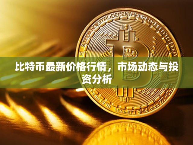 比特幣價(jià)格走勢(shì)解析，市場(chǎng)動(dòng)態(tài)與投資策略深度分析