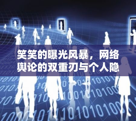 網(wǎng)絡輿論的雙刃劍，笑笑曝光風暴與個人隱私的較量