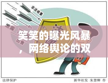 網(wǎng)絡輿論的雙刃劍，笑笑曝光風暴與個人隱私的較量