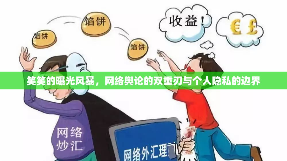 網(wǎng)絡輿論的雙刃劍，笑笑曝光風暴與個人隱私的較量