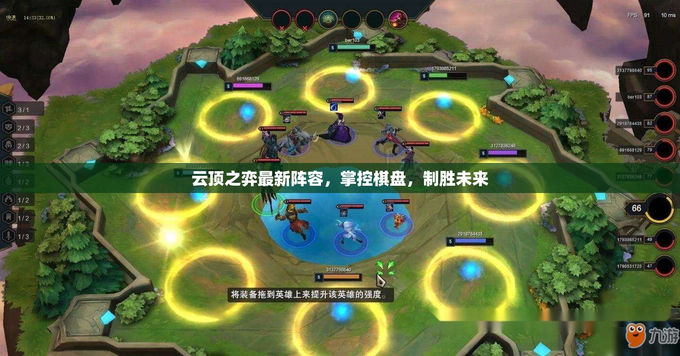 云頂之弈，棋盤掌控與未來制勝策略