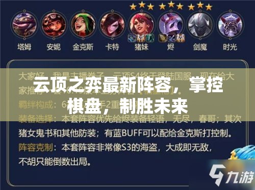 云頂之弈，棋盤掌控與未來制勝策略
