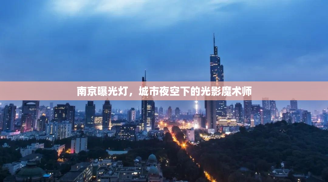 南京夜景，光影魔術(shù)師的夜空藝術(shù)
