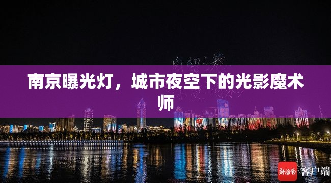 南京夜景，光影魔術(shù)師的夜空藝術(shù)