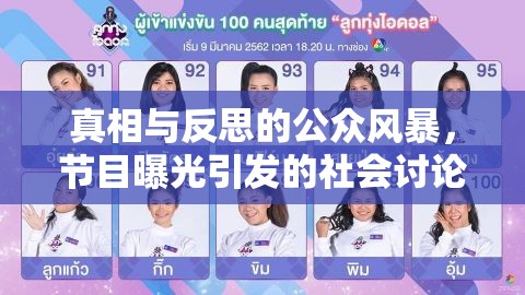 公眾風(fēng)暴，真相與反思的節(jié)目曝光與社會(huì)討論