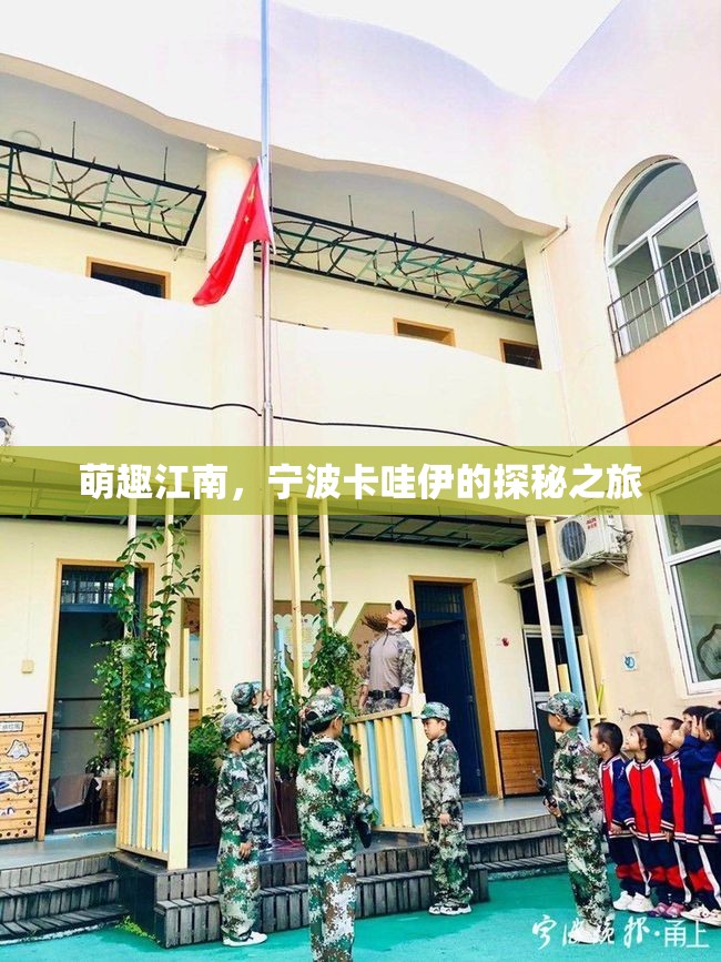 探秘寧波，萌趣江南的卡哇伊之旅