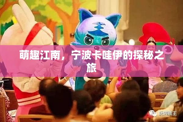 探秘寧波，萌趣江南的卡哇伊之旅