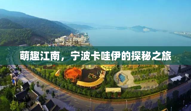 探秘寧波，萌趣江南的卡哇伊之旅
