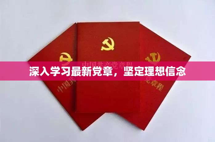 堅(jiān)定信仰，深入學(xué)習(xí)黨章，筑牢理想信念