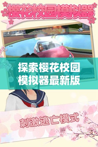 櫻花校園模擬器，解鎖校園生活的無限樂趣