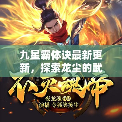 九星霸體訣最新更新，探索龍塵的武道巔峰之旅