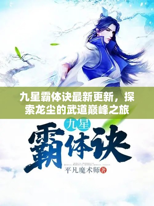 九星霸體訣最新更新，探索龍塵的武道巔峰之旅
