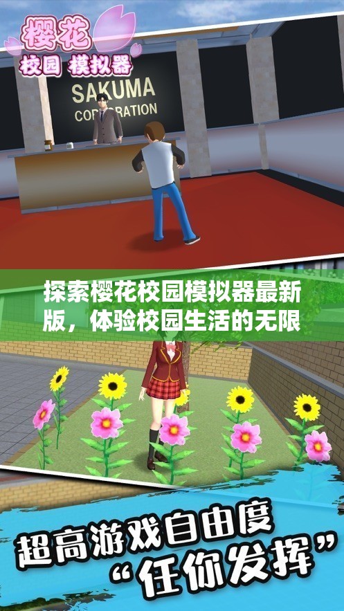 櫻花校園模擬器，解鎖校園生活的無限樂趣