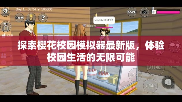 櫻花校園模擬器，解鎖校園生活的無限樂趣