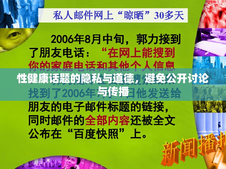性健康話題的隱私與道德，維護(hù)私密性與道德邊界