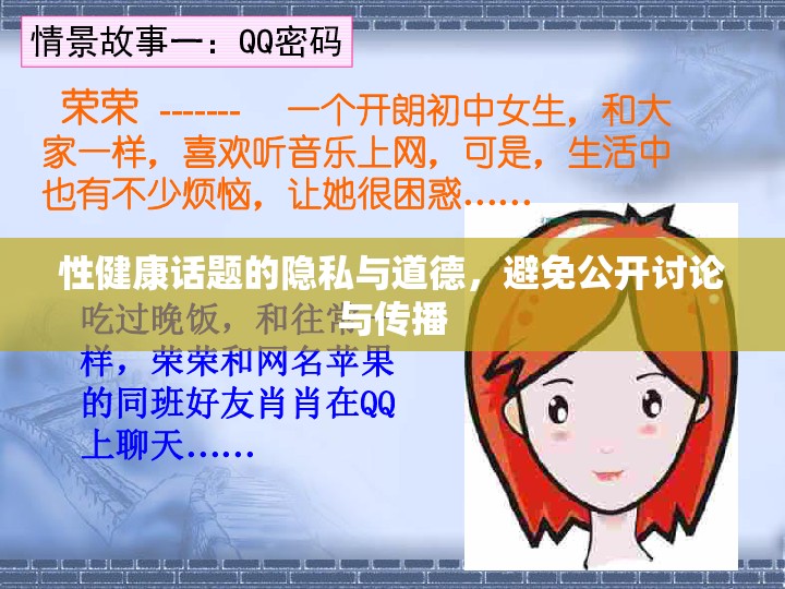 性健康話題的隱私與道德，維護(hù)私密性與道德邊界