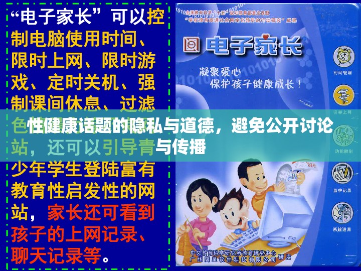 性健康話題的隱私與道德，維護(hù)私密性與道德邊界