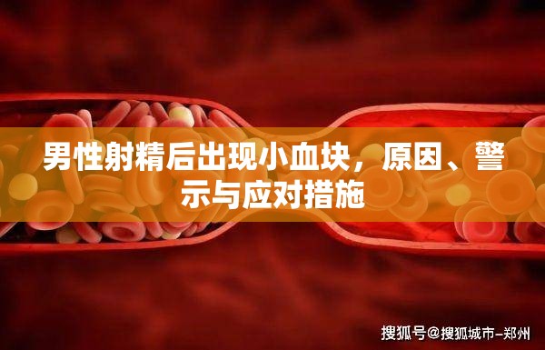 射精后血塊出現(xiàn)，原因、警示與應(yīng)對策略