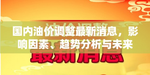 國(guó)內(nèi)油價(jià)動(dòng)態(tài)，影響因素解析、趨勢(shì)預(yù)測(cè)及未來展望