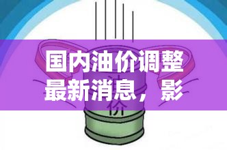 國(guó)內(nèi)油價(jià)動(dòng)態(tài)，影響因素解析、趨勢(shì)預(yù)測(cè)及未來展望