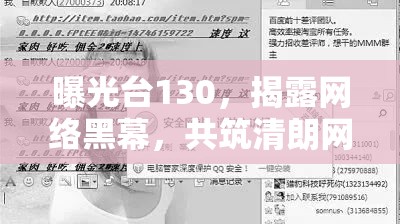 曝光臺130，揭露網(wǎng)絡黑幕，共筑清朗網(wǎng)絡空間