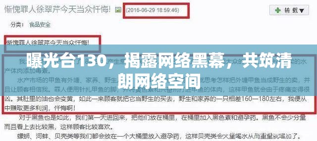 曝光臺130，揭露網(wǎng)絡黑幕，共筑清朗網(wǎng)絡空間