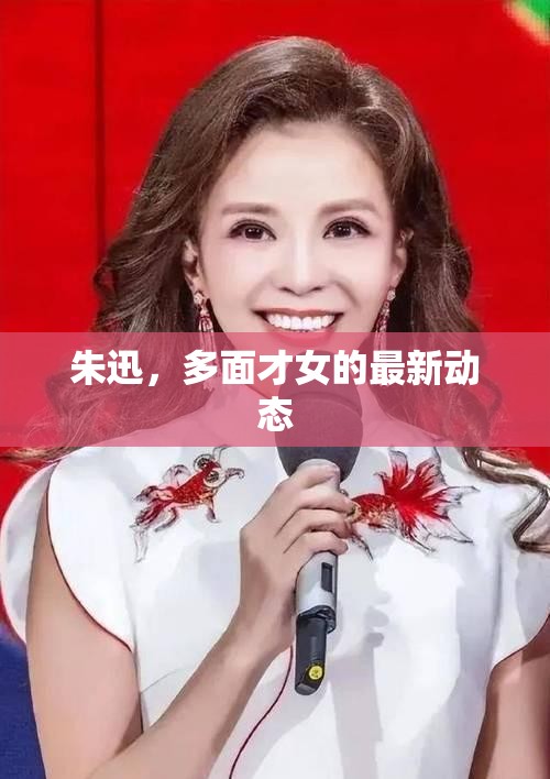 朱迅，多面才女的最新動(dòng)態(tài)揭秘