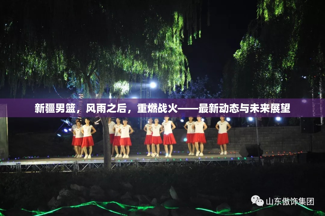 新疆男籃，風雨之后，重燃戰(zhàn)火——最新動態(tài)與未來展望
