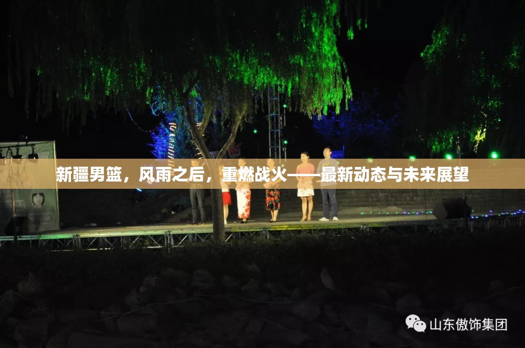 新疆男籃，風雨之后，重燃戰(zhàn)火——最新動態(tài)與未來展望