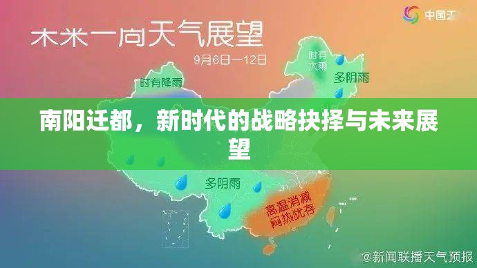 南陽(yáng)遷都，新時(shí)代的戰(zhàn)略抉擇與未來(lái)展望