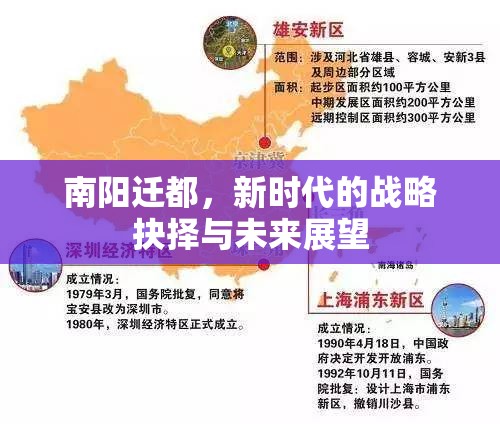 南陽(yáng)遷都，新時(shí)代的戰(zhàn)略抉擇與未來(lái)展望