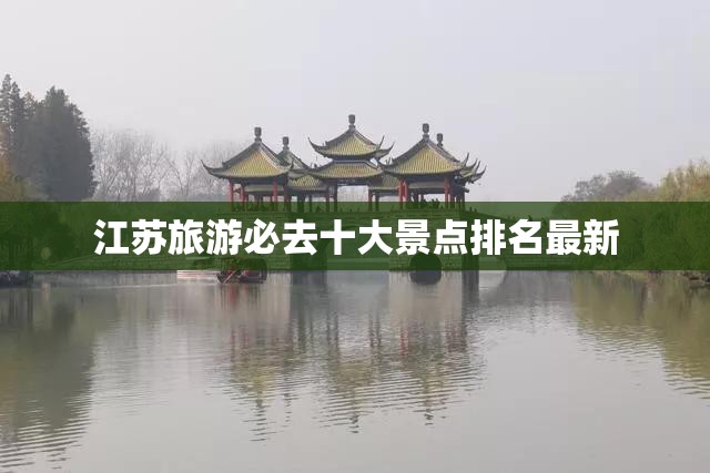 江蘇十大必游景點排行榜