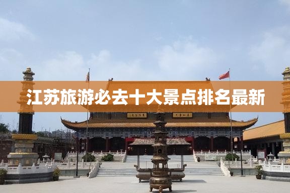 江蘇十大必游景點排行榜