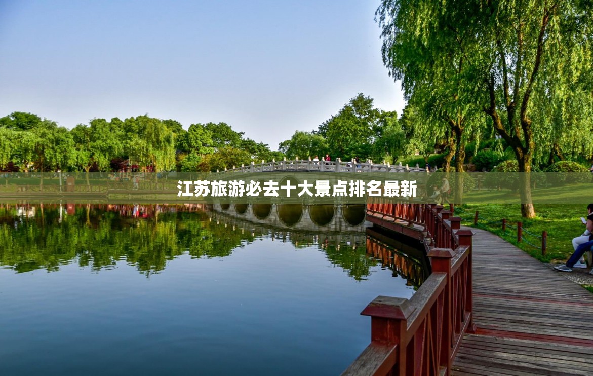 江蘇十大必游景點排行榜