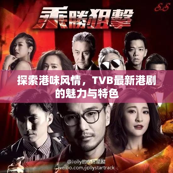 港劇新風(fēng)尚，揭秘TVB劇集的港味魅力與獨(dú)特風(fēng)情