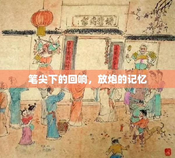 筆尖下的回響，放炮的記憶