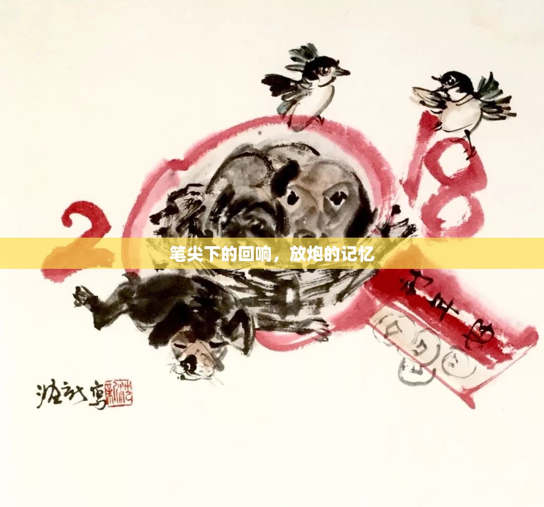 筆尖下的回響，放炮的記憶