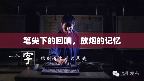 筆尖下的回響，放炮的記憶