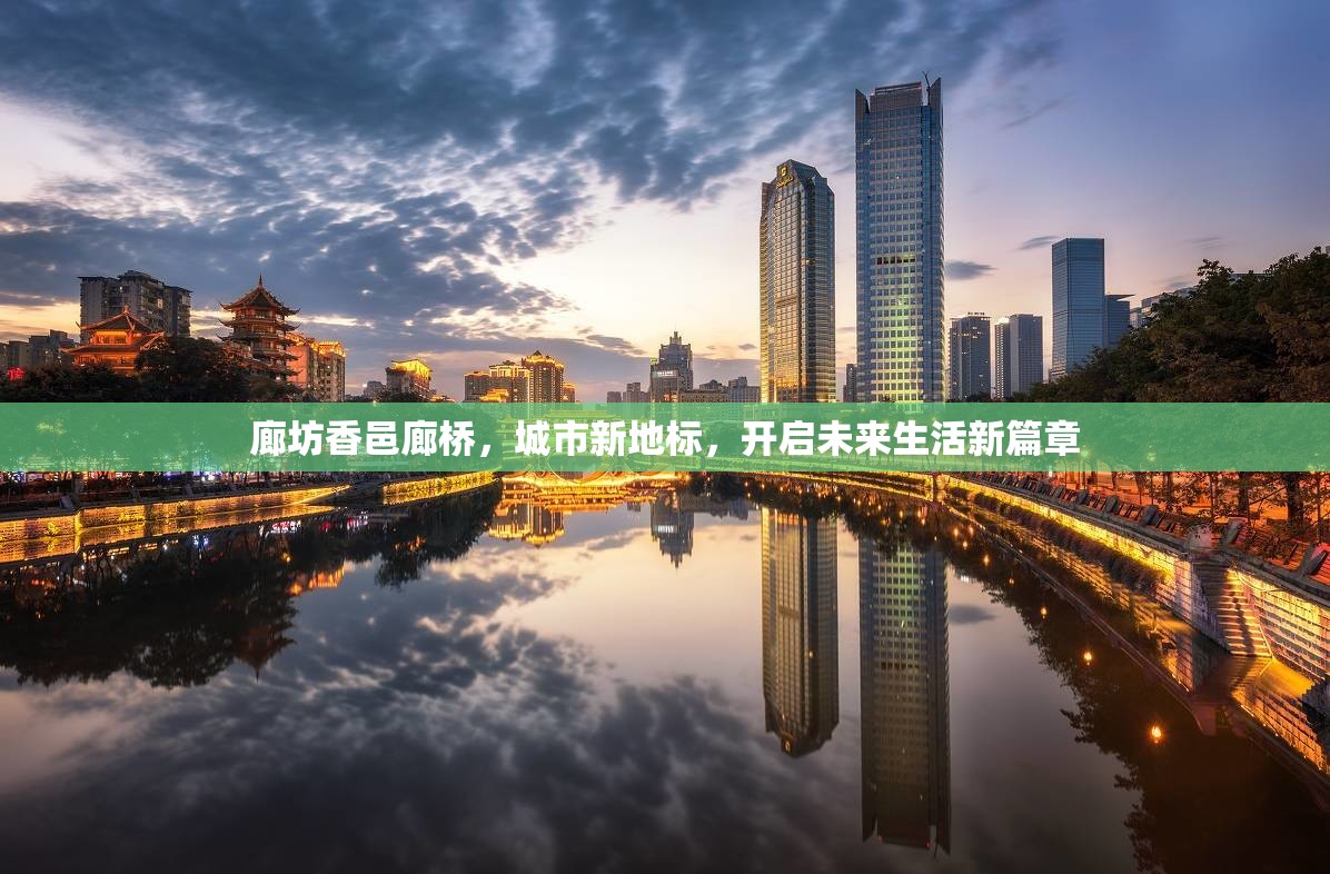 廊坊香邑廊橋，城市新地標(biāo)，開啟未來生活新篇章
