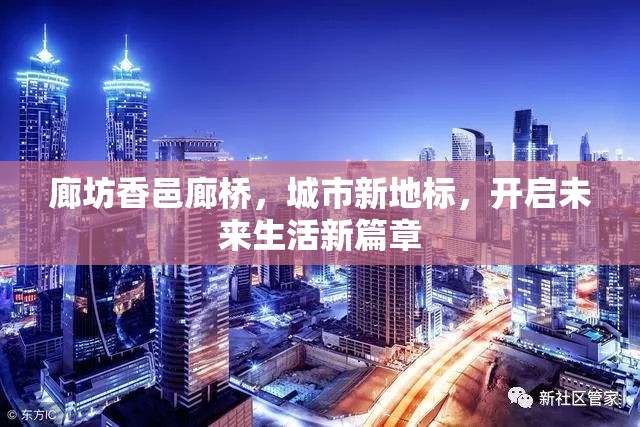 廊坊香邑廊橋，城市新地標(biāo)，開啟未來生活新篇章