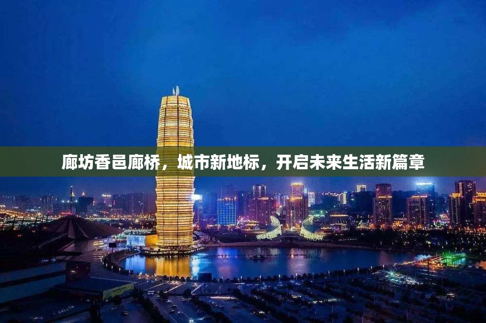 廊坊香邑廊橋，城市新地標(biāo)，開啟未來生活新篇章
