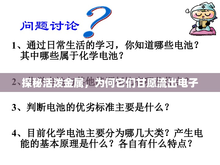 探秘活潑金屬，為何它們甘愿流出電子
