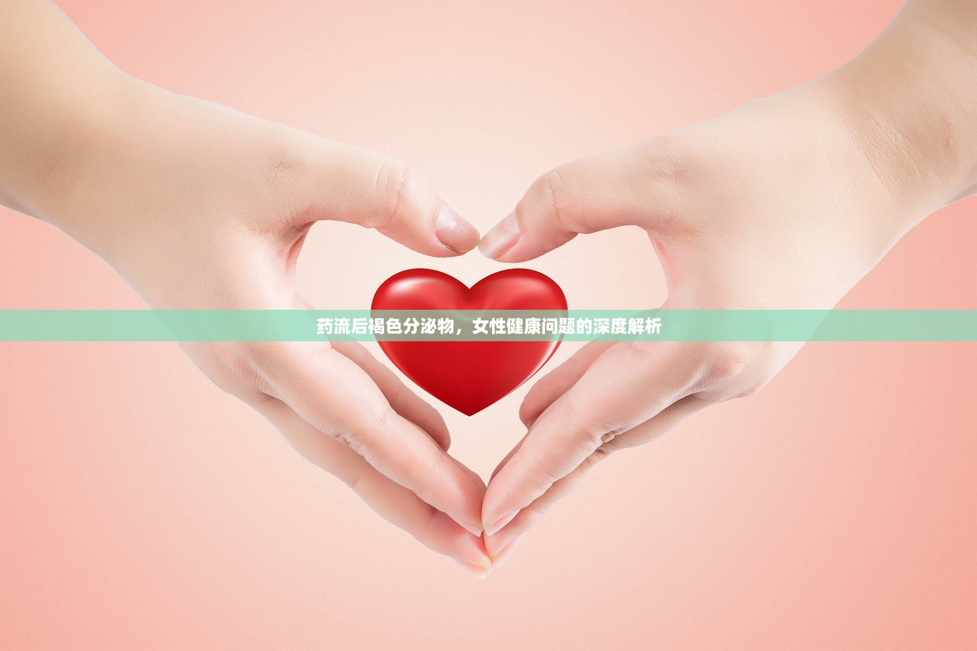 藥流后褐色分泌物，女性健康問題的深度解析