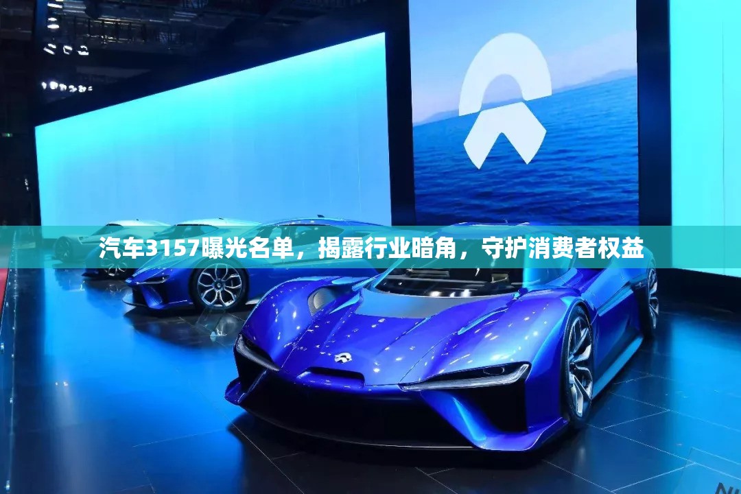 汽車3157曝光名單，揭露行業(yè)暗角，守護消費者權益