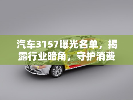 汽車3157曝光名單，揭露行業(yè)暗角，守護消費者權益