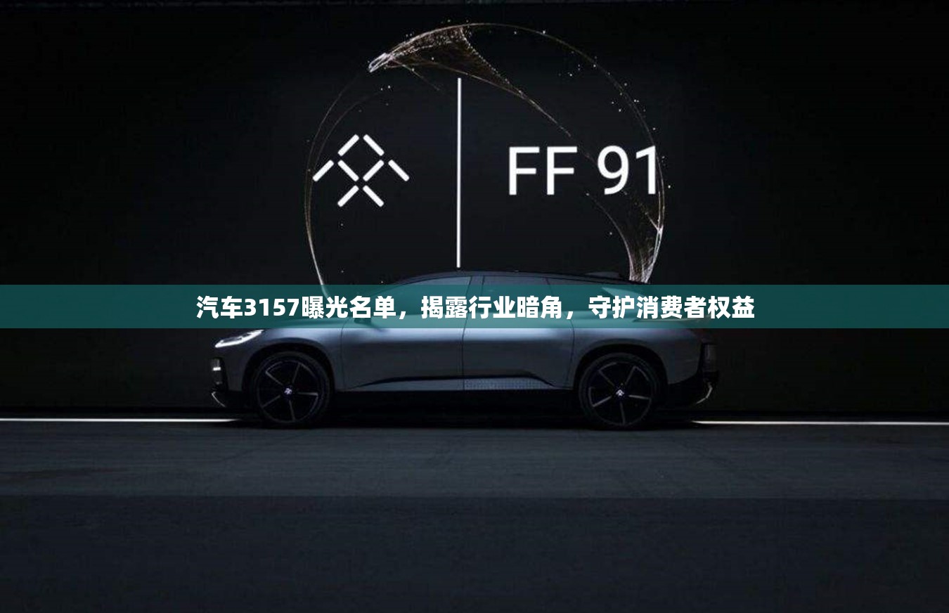 汽車3157曝光名單，揭露行業(yè)暗角，守護消費者權益