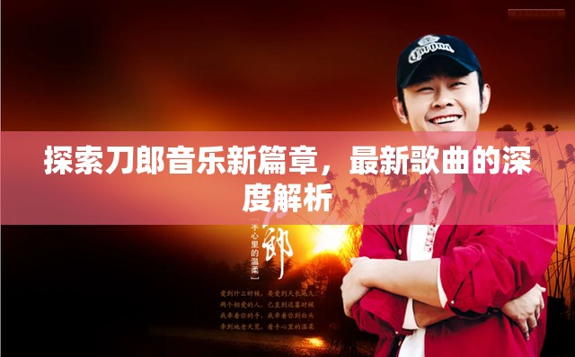 刀郎音樂新紀元，最新歌曲深度解析