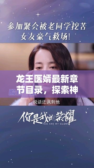 龍王醫(yī)婿，神秘醫(yī)道與家族榮光的探索
