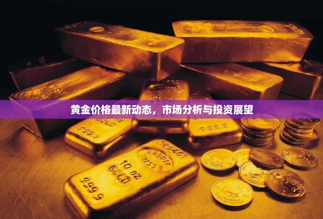 黃金市場(chǎng)動(dòng)態(tài)，最新價(jià)格分析與未來(lái)投資展望